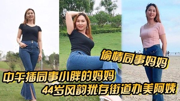 偷情同事妈妈中午插同事小胖的妈妈44岁风韵犹存街道办美阿姨肉丝大屁.股被插高朝內射给同事当爹封面