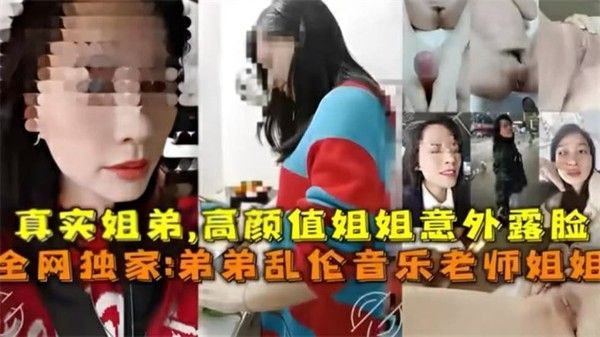 真实弟弟乱伦音乐老师姐姐 姐弟乱伦高颜值姐姐淫荡的对白 第一部封面