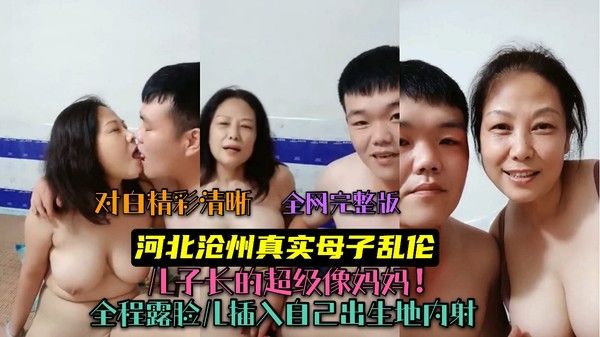 (河北沧州真实母子乱伦)儿子长的超级像妈妈!儿子插入自己出生地内射!全程露脸!最新流出②封面