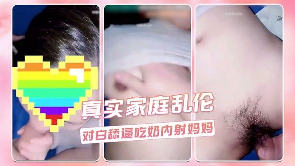 真实家庭乱伦 对白舔逼吃奶内射妈妈封面