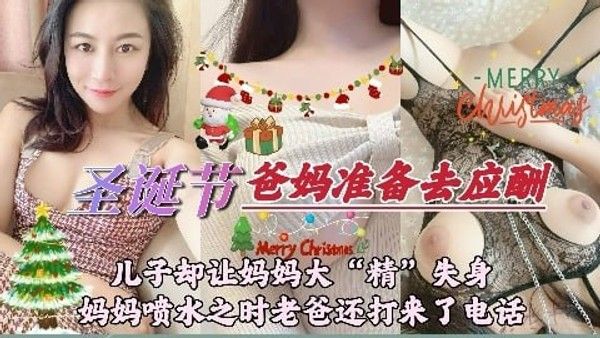 圣诞节,儿子却让妈妈大'精'失身封面
