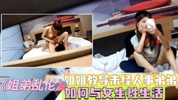 《姐弟乱伦》姐姐教导未经人事弟弟，如何与女生性生活封面