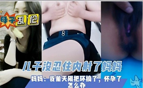 母子乱伦,儿子没忍住内射了妈妈封面