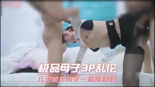 极品母子3P乱伦 儿子喊来同学一起操妈妈封面