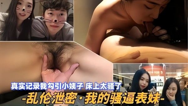 【乱伦泄密】我的骚逼表妹，真实记录我勾.引小姨子，床上太骚了封面