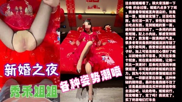 新婚之夜超清原创.内射了新婚之夜的秀禾姐姐还爆插了她的菊花各种姿势潮喷封面