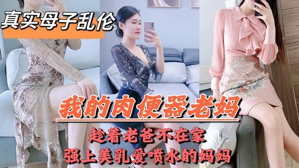 爸妈吵架离婚，老爸摔门而出，母子独处，兽性大发的儿子把亲妈操喷封面