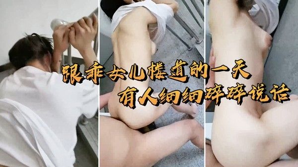 跟女儿在楼.道打炮封面
