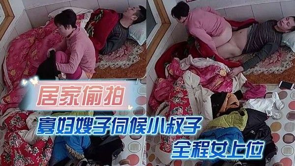居家偷拍寡妇嫂子伺候小.叔子主要是活好不粘人全程女上位封面