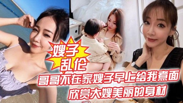 嫂子乱伦哥哥不在家嫂子早上给我煮 面欣赏大嫂美丽的身材操她的无毛小嫩B封面