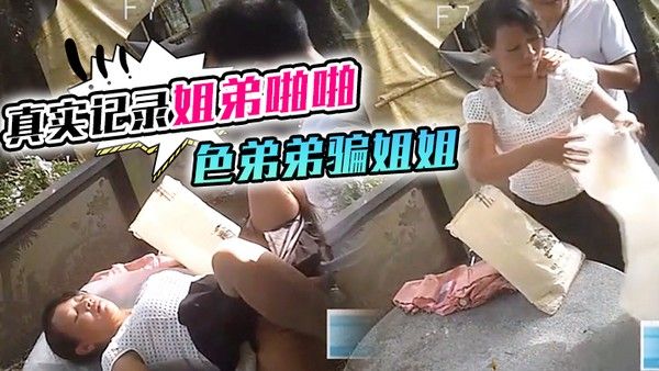 真实记录姐弟啪啪色弟弟骗 姐姐开...性爱天堂几十元就可以和站街女上來啪啪大叔搞完裝穷问阿姨拿回20元坐车封面