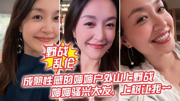 野战乱伦成熟性感的婶婶户外山上野战皮鞭的淫威下婶婶骚兴大发上 树让我艹封面