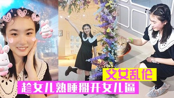 父女乱伦趁女儿熟睡掰开女儿逼把鸡巴硬塞进去女 儿逼里女儿逼逼好紧老汉推车封面