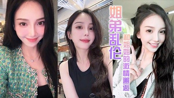 姐弟乱伦和 姐姐的激情邂逅诱人紧致凹凸身材姐姐被操爽了白浆直流肏肿小穴颜射小嘴封面