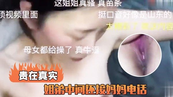 姐 弟接妈妈电话真实封面