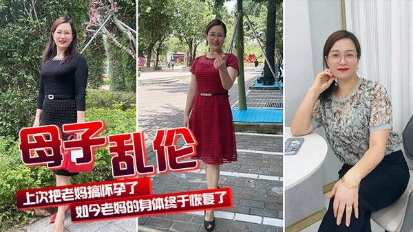 母 子乱伦上次把老妈搞怀孕了如今老妈的身体终于恢复了我们又可以快乐的嘿嘿嘿了封面