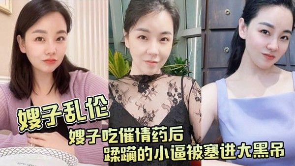 嫂子吃.催 情.药后蹂躏.的小逼.被塞进大.黑吊最后还被.内射封面