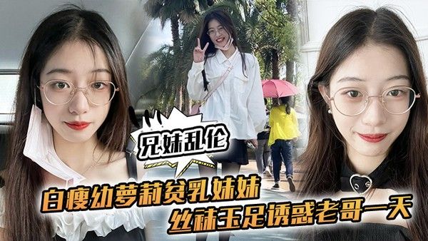 兄妹乱伦 白瘦幼萝莉妹妹越来越配合玩游戏了情趣内衣绝了妹妹下面太嫩太紧了封面