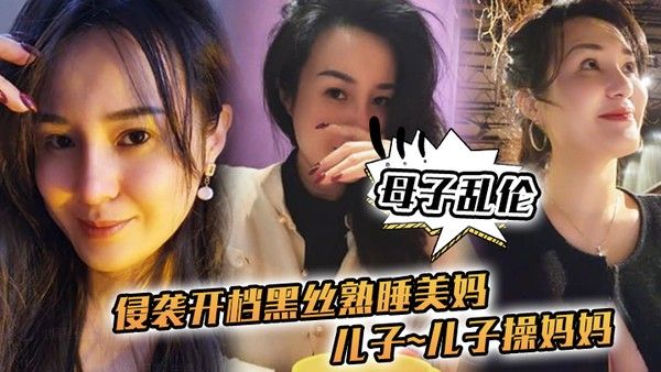 母子乱伦侵袭开档黑 丝熟睡美妈儿子儿子操妈妈操妈妈的逼饥渴如狼似虎封面