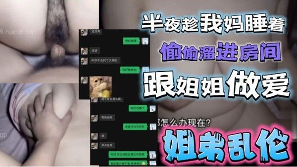 半夜趁我妈睡着了偷偷溜进姐姐房间 跟姐姐激情做爱封面