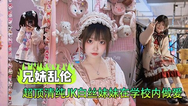 兄妹乱伦超顶清纯JK白丝妹妹在 学校内做爱楼梯间赤裸淫交太刺激了封面