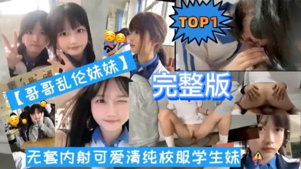 TOP1完整版哥哥乱伦妹妹无套内射可爱清纯校服学 生妹封面