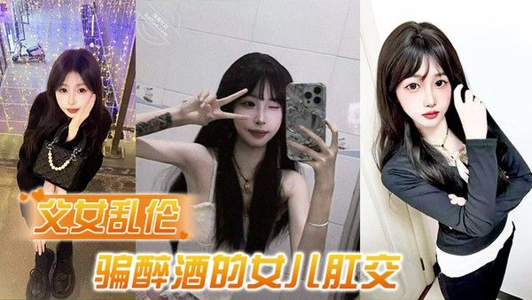 父女乱伦 诱骗醉酒的女儿肛交极品美胸蜜桃臀顶穿天花板封面