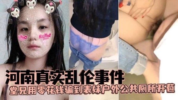 河南真实乱伦事件堂 兄用零花钱骗到表妹户外公共厕所开苞封面