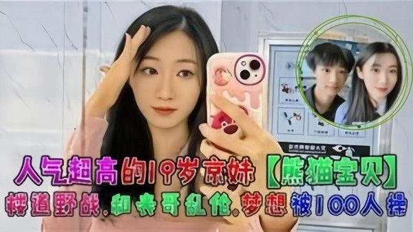 人气超高的19岁京妹熊猫宝贝楼道野战和表哥乱伦梦想被10 0人操封面