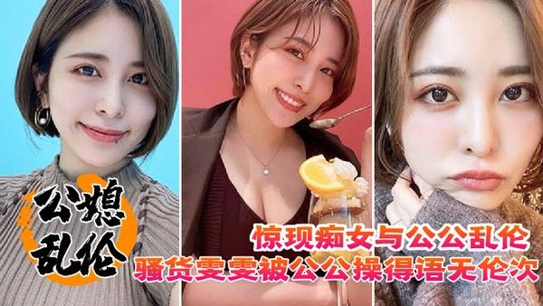 惊现痴女与公公乱伦骚货雯雯被公公操得语无伦次话连篇还让我吃 他精液封面