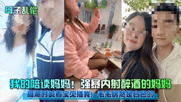 母子乱伦我的陪读妈妈强暴 内射醉酒的妈妈高潮时喊着宝贝插我毛毛居然是白色的封面