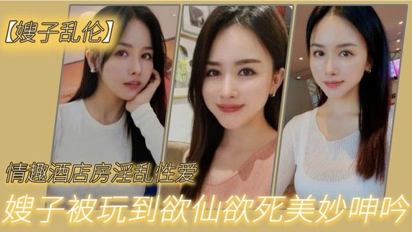 嫂子乱伦情趣酒店 房淫乱性爱妖艳丝袜调教性爱椅嫂子被玩到欲仙欲死美妙呻吟无套爆肏内射封面