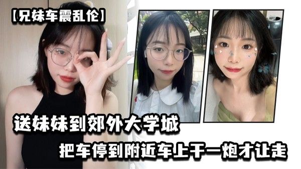 兄妹车震乱伦送妹妹到郊外大学城把车停到附近车上干一炮才让 走封面