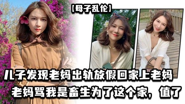 母子乱伦儿子发现老妈出轨放假回 家上老妈老妈骂我是畜生为了这个家值了封面