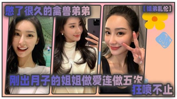 姐弟乱伦憋了很久的禽兽弟弟与刚出月子的气质姐姐整晚做 爱一晚连做五次狂喷不止封面
