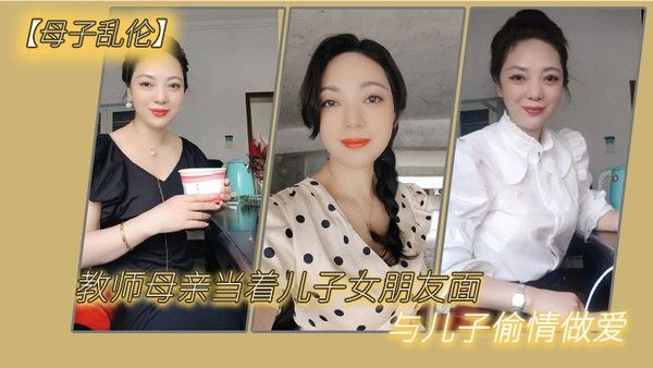 母子乱伦教 师母亲当着儿子女朋友面与儿子偷情做爱封面