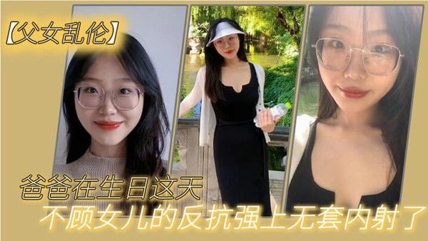 父女乱伦爸爸在生日这天不 顾女儿的反抗强上无套内射了封面