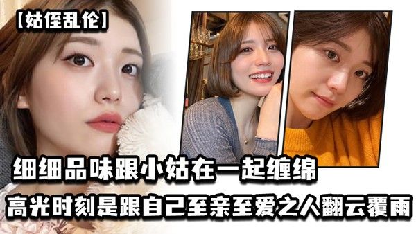 姑侄乱伦 细细品味跟小姑在一起缠绵的每一分每一秒一个男人人生最高光的时刻_一定是跟自己至亲至爱之人翻云覆雨共浴爱河的那一瞬间因为真的舒服极了封面