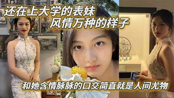 表 妹爱上表哥还在上大学的表妹风情万种的样子和她含情脉脉的口交简直就是人间尤物封面