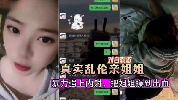 真实乱伦暗恋姐姐嫉妒心爆发把姐 姐骗出来暴力强上内射封面