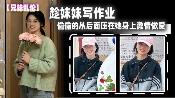 兄妹乱伦趁妹妹写作业偷偷的从后面 压在她身上激情做爱封面