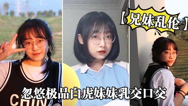 兄妹乱伦忽悠极品白 虎妹妹乳交口交_精液顺着嘴角流到美乳上封面