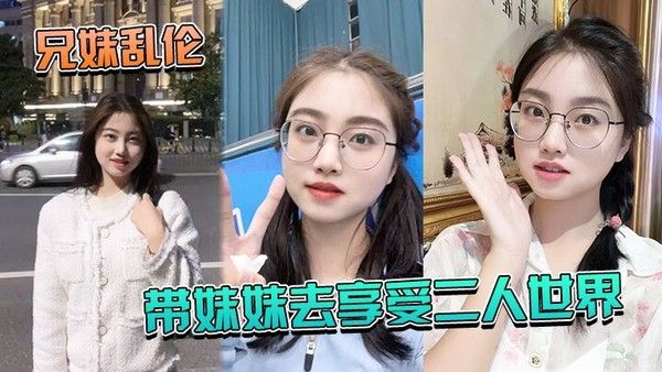 兄妹乱伦带妹妹.去享受二人.世界_妹.妹穿 上.婚纱酒店狂.草_浴缸.乳交爽封面
