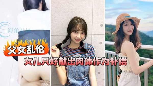 父女乱伦在我生日 当天_女儿忘了买礼物女儿只好献出肉体作为补偿封面