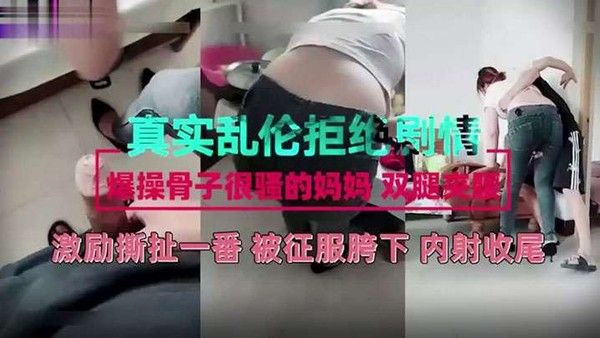 真实乱伦剧情母子激励撕扯一番被征 服儿子胯下封面