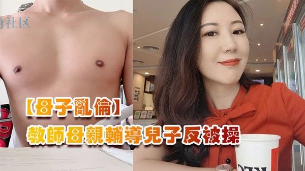 母子乱伦教 师母亲辅导儿子反被操儿子二连发母亲上下嘴都被操肿封面