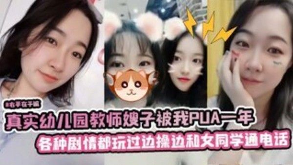 真实幼儿 园教师嫂子被我PUA一年各种剧情都玩过边操边和她女同学通电话封面