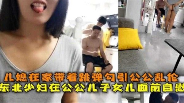 YSLJ-公媳乱伦，东北少妇在公公面前自慰 勾引公公乱伦操逼封面