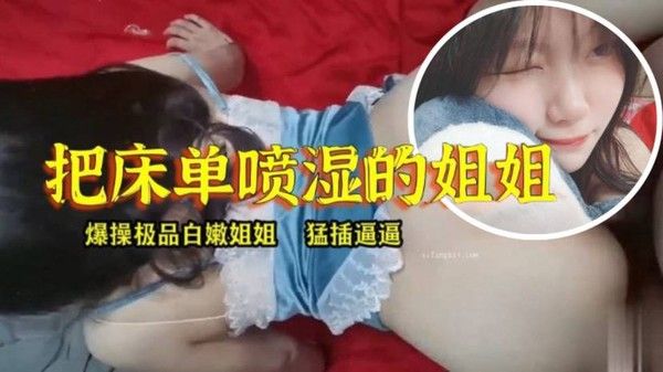 姐弟乱伦淫 水真多把床单喷湿的姐姐封面