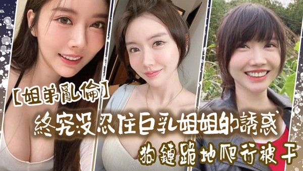 姐弟乱伦终究 没忍住巨乳姐姐的诱惑首次乳交无套内射后入插菊封面